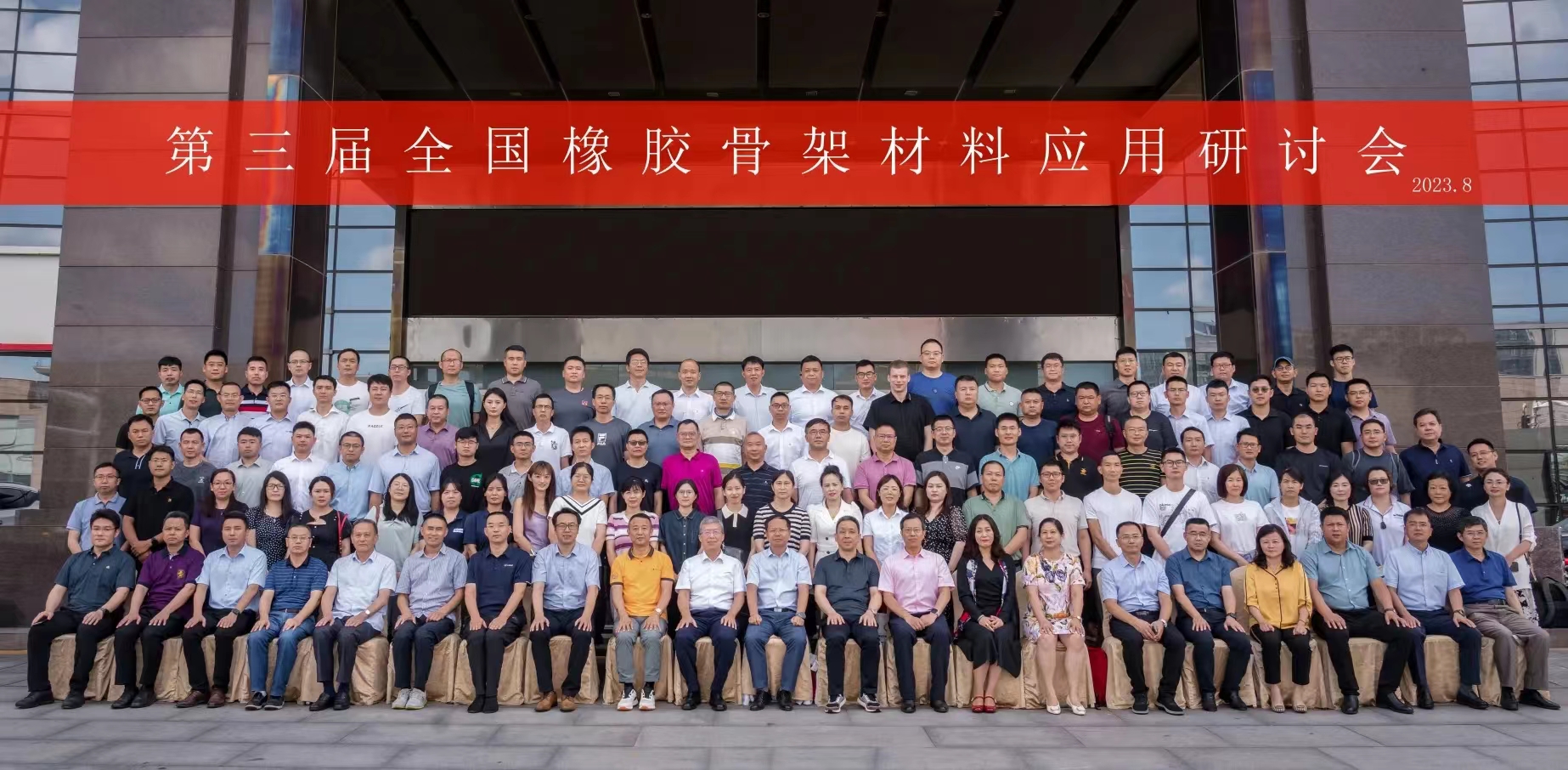第三屆全國(guó)橡膠骨架材料應(yīng)用研討會(huì)，成功召開(kāi)！